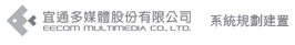 宜通多媒體